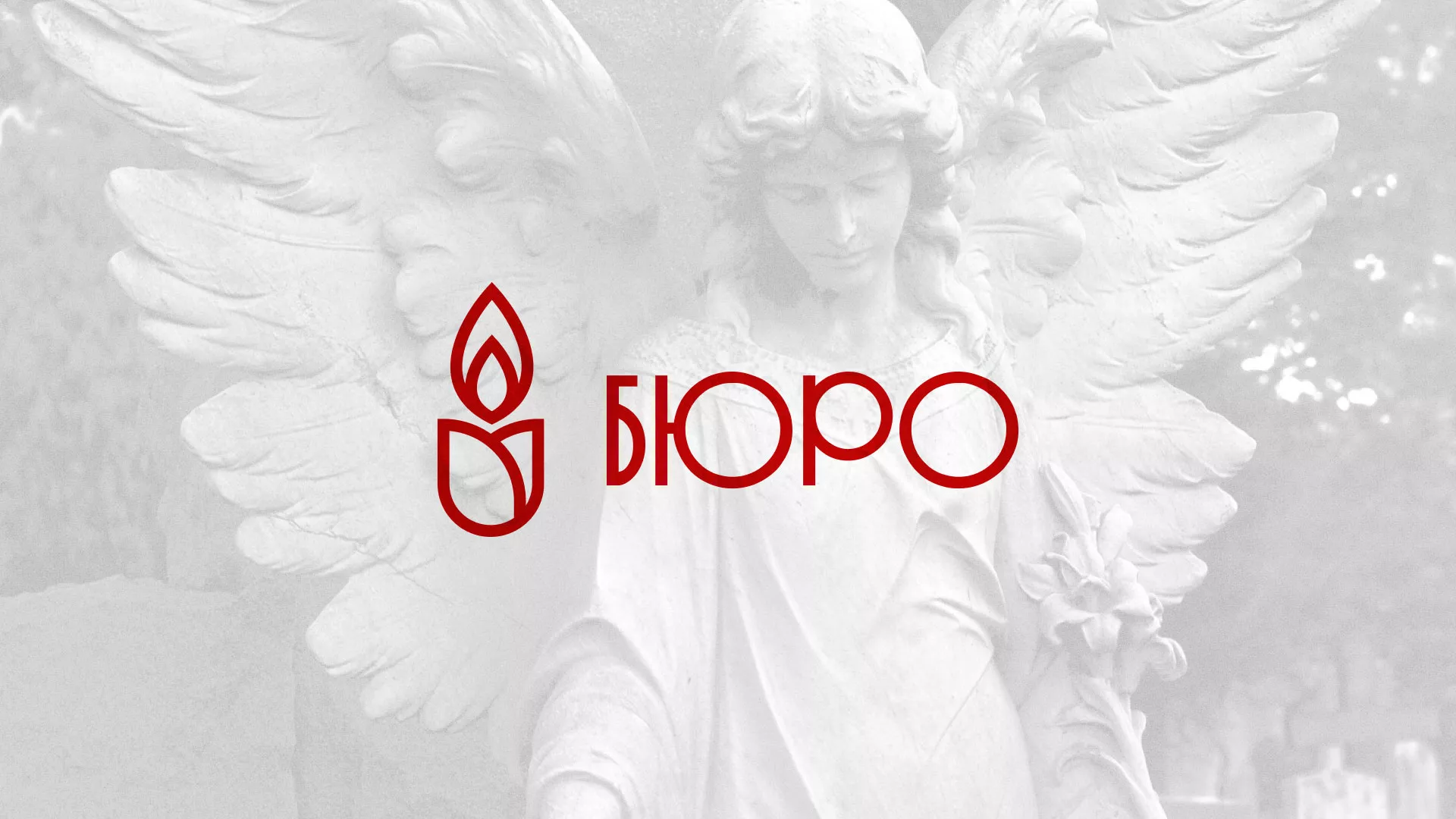 Создание логотипа бюро ритуальных услуг в Бородино